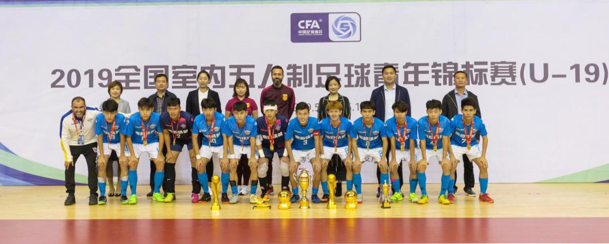 2019全国室内五人制足球青年锦标赛(U-19)在莱西市闭幕 2019全国室内五人制足球青年锦标赛(U-19)在莱西市闭幕